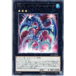 画像1: 【Rare】No.71 リバリアン・シャーク[YGO_CP17-JP044]