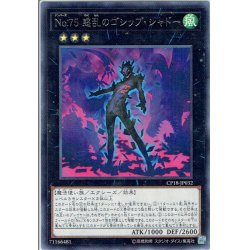 画像1: 【Rare】No.75 惑乱のゴシップ・シャドー[YGO_CP18-JP032]