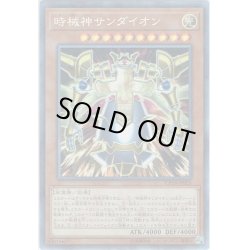 画像1: 【Collectors】時械神サンダイオン[YGO_CP18-JP025]