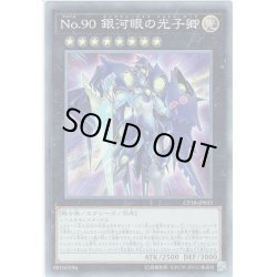 画像1: 【Collectors】No.90 銀河眼の光子卿[YGO_CP18-JP033]