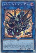 【Collectors】トポロジック・ガンブラー・ドラゴン[YGO_CP18-JP043]