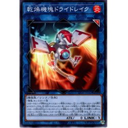 画像1: 【Normal】乾燥機塊ドライドレイク[YGO_CP20-JP042]