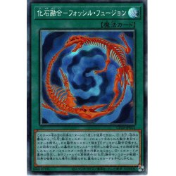 画像1: 【Collectors】化石融合－フォッシル・フュージョン[YGO_CP20-JP011]