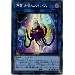 画像1: 【Collectors】充電機塊セルトパス[YGO_CP20-JP038]