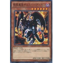 画像1: 【Normal】暗黒魔族ギルファー・デーモン[YGO_DP16-JP011]