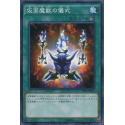 画像1: 【Normal】仮面魔獣の儀式[YGO_DP16-JP031]