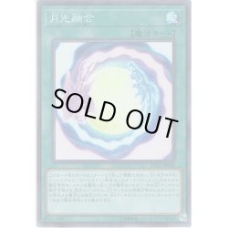 画像1: 【Super】月光融合[YGO_DP21-JP048]