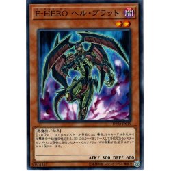 画像1: 【Normal】E-HERO ヘル・ブラット[YGO_DP22-JP019]