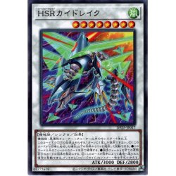 画像1: 【Normal】ＨＳＲカイドレイク[YGO_DP25-JP017]