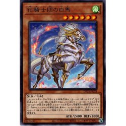 画像1: 【Rare】花騎士団の白馬[YGO_DP25-JP021]