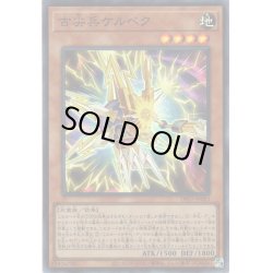 画像1: 【Super】古尖兵ケルベク[YGO_DP27-JP023]