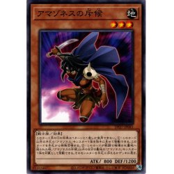 画像1: 【Normal】アマゾネスの斥候[YGO_DP27-JP041]