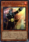 【Super】ＢＫ プロモーター[YGO_DP28-JP034]