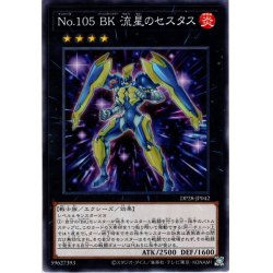 画像1: 【Normal】Ｎｏ.１０５ ＢＫ 流星のセスタス[YGO_DP28-JP042]