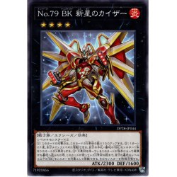 画像1: 【Normal】Ｎｏ.７９ ＢＫ 新星のカイザー[YGO_DP28-JP044]