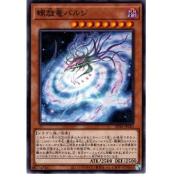 画像1: 【Normal】螺旋竜バルジ[YGO_DP29-JP010]