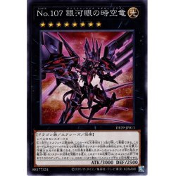 画像1: 【Normal】Ｎｏ.１０７ 銀河眼の時空竜[YGO_DP29-JP011]