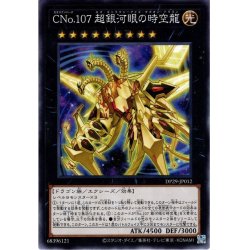 画像1: 【Normal】ＣＮｏ.１０７ 超銀河眼の時空龍[YGO_DP29-JP012]