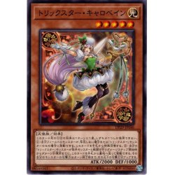 画像1: 【Normal】トリックスター・キャロベイン[YGO_DP29-JP046]