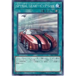 画像1: 【Normal】SPYRAL GEAR-ビッグ・レッド[YGO_EP17-JP028]