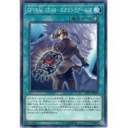 画像1: 【Normal】SPYRAL GEAR-エクストラアームズ[YGO_EP17-JP029]