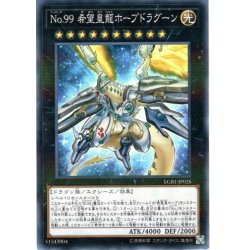 画像1: 【N-Parallel】Ｎｏ．９９ 希望皇龍ホープドラグーン[YGO_LGB1-JP026]