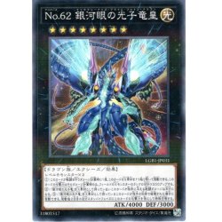 画像1: 【N-Parallel】No.62 銀河眼の光子竜皇[YGO_LGB1-JP031]