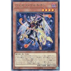 画像1: 【Rare】ヴェルズ・ケルキオン[YGO_LVP1-JP024]