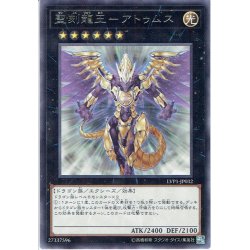 画像1: 【Rare】聖刻龍王－アトゥムス[YGO_LVP1-JP032]