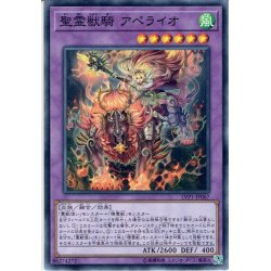 画像1: 【Normal】聖霊獣騎 アペライオ[YGO_LVP1-JP067]