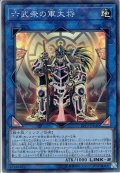 【Super】六武衆の軍大将[YGO_LVP2-JP046]