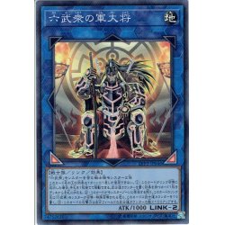 画像1: 【Super】六武衆の軍大将[YGO_LVP2-JP046]