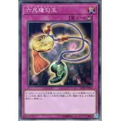 画像1: 【Normal】六尺瓊勾玉[YGO_LVP2-JP050]