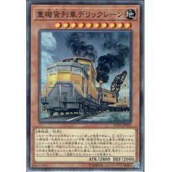 画像1: 【Normal】重機貨列車デリックレーン[YGO_LVP2-JP053]