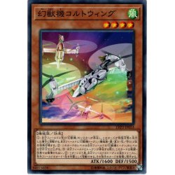 画像1: 【Normal】幻獣機コルトウィング[YGO_LVP3-JP053]