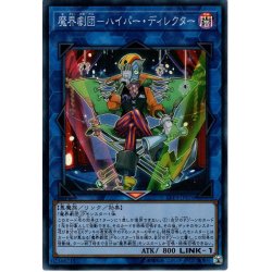 画像1: 【Super】魔界劇団－ハイパー・ディレクター[YGO_LVP3-JP076]