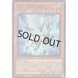 画像1: 【Ultra】ZW－天馬双翼剣[YGO_QCCU-JP062]