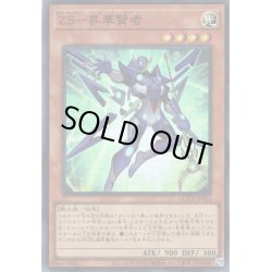 画像1: 【Super】ZS－昇華賢者[YGO_QCCU-JP064]