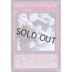 画像1: 【Super】時空のペンデュラムグラフ[YGO_QCCU-JP093]