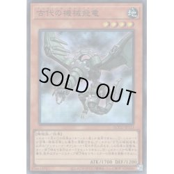 画像1: 【Super】古代の機械飛竜[YGO_QCCU-JP113]
