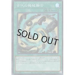 画像1: 【Super】古代の機械融合[YGO_QCCU-JP124]