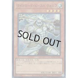 画像1: 【Super】ライトロード・ビースト ウォルフ[YGO_QCCU-JP129]