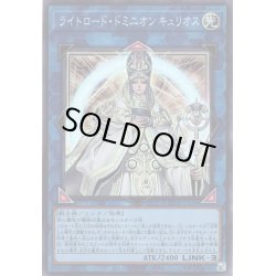 画像1: 【Super】ライトロード・ドミニオン キュリオス[YGO_QCCU-JP136]