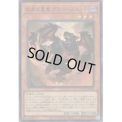 画像1: 【Ultra】彼岸の悪鬼 グラバースニッチ[YGO_QCCU-JP141]
