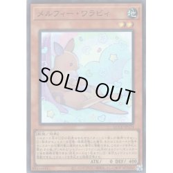 画像1: 【Super】メルフィー・ワラビィ[YGO_QCCU-JP174]