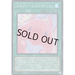 画像1: 【Super】メルフィーとにらめっこ[YGO_QCCU-JP180]