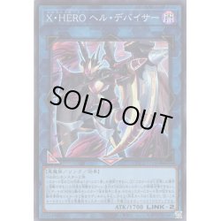 画像1: 【Super】X・HERO ヘル・デバイサー[YGO_QCCU-JP186]