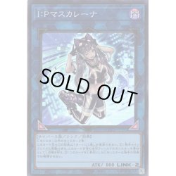 画像1: 【Super】I：Pマスカレーナ[YGO_QCCU-JP191]