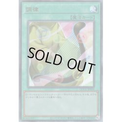 画像1: 【Ultimate】調律[YGO_QCCU-JP056]