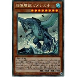 画像1: 【Collectors】海亀壊獣ガメシエル[YGO_RC03-JP008]